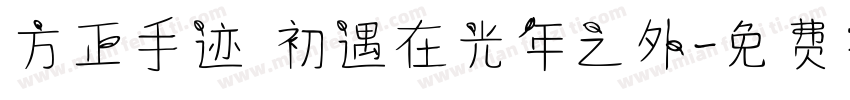 方正手迹 初遇在光年之外字体转换